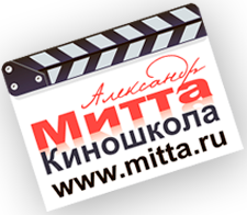 Александр Митта Киношкола www.mitta.ru